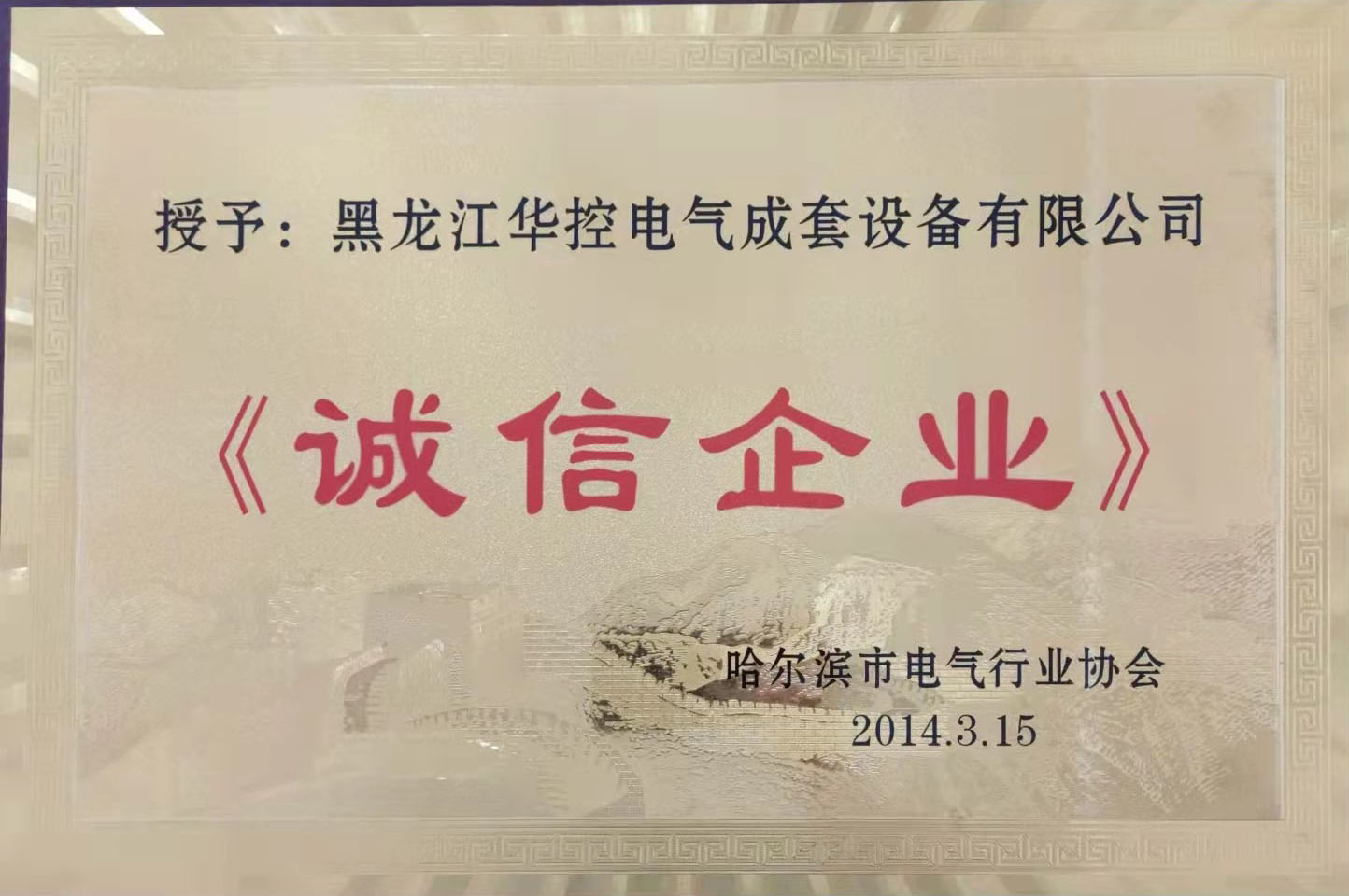 誠信企業